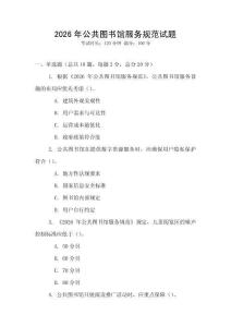2026年公共圖書館服務規(guī)范試題