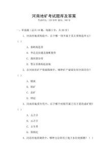 河南地礦考試題庫及答案