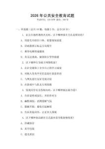2026年公共安全教育試題
