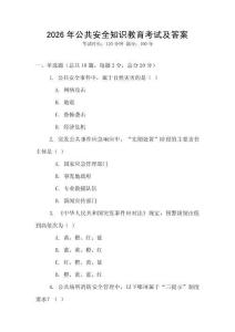 2026年公共安全知識教育考試及答案