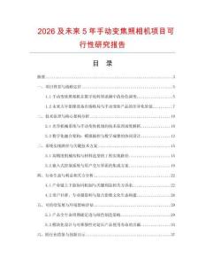 2026及未來5年手動變焦照相機項目可行性研究報告