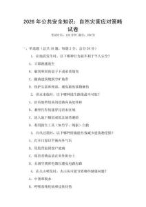 2026年公共安全知識：自然災害應對策略試卷