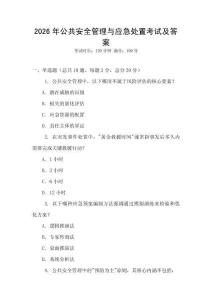 2026年公共安全管理與應急處置考試及答案
