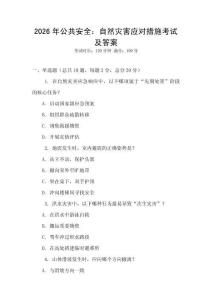 2026年公共安全：自然災害應對措施考試及答案
