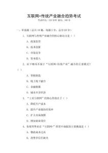 互聯(lián)網(wǎng)+傳統(tǒng)產(chǎn)業(yè)融合趨勢(shì)考試