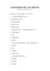 企業財務管理與審計2025模擬考試