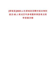 [郯城縣]2025山東郯城縣招聘村級動物防疫員63人筆試歷年參考題庫典型考點附帶答案詳解