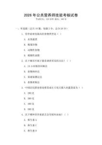 2026年公共營(yíng)養(yǎng)師技能考核試卷