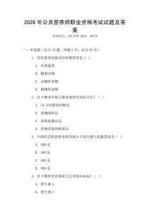2026年公共營(yíng)養(yǎng)師職業(yè)資格考試試題及答案