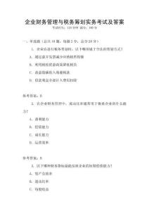 企業(yè)財(cái)務(wù)管理與稅務(wù)籌劃實(shí)務(wù)考試及答案