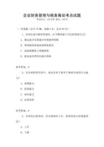 企業(yè)財(cái)務(wù)管理與稅務(wù)籌劃考點(diǎn)試題