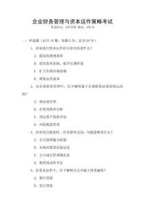 企業(yè)財(cái)務(wù)管理與資本運(yùn)作策略考試