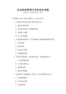 企業(yè)財(cái)務(wù)管理與資本運(yùn)作試題