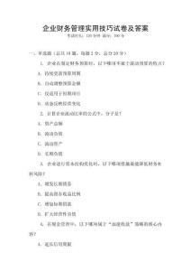 企業財務管理實用技巧試卷及答案