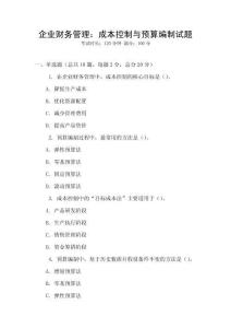 企業(yè)財(cái)務(wù)管理：成本控制與預(yù)算編制試題