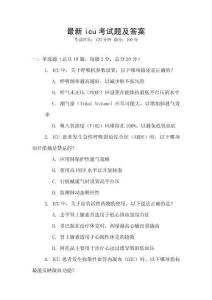 最新icu考試題及答案