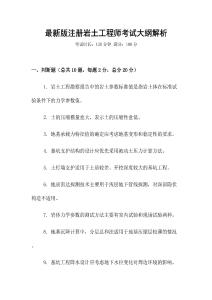 最新版注冊巖土工程師考試大綱解析