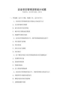 企業(yè)項(xiàng)目管理流程設(shè)計試題
