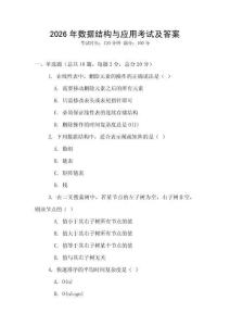 2026年數據結構與應用考試及答案
