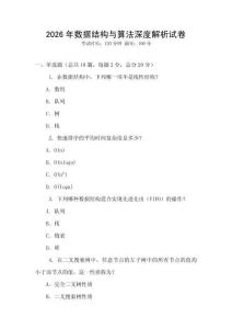 2026年數據結構與算法深度解析試卷
