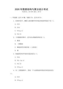 2026年數據結構與算法設計考試