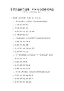 親子溝通技巧提升：2026年心靈橋梁試題