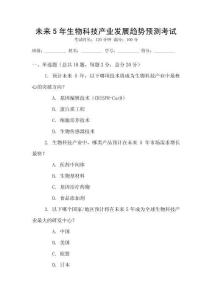 未來5年生物科技產(chǎn)業(yè)發(fā)展趨勢預(yù)測考試