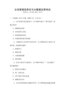 公共管理信息化與大數(shù)據(jù)應(yīng)用考試