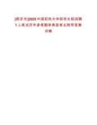 [南京市]2025中國藥科大學(xué)研究生院招聘1人筆試歷年參考題庫典型考點附帶答案詳解