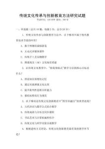 傳統(tǒng)文化傳承與創(chuàng)新教育方法研究試題