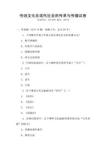 傳統(tǒng)文化在現(xiàn)代社會的傳承與傳播試卷