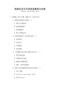 低碳生活與可持續(xù)發(fā)展探討試卷