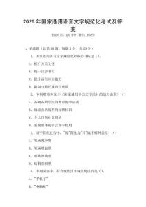 2026年國(guó)家通用語(yǔ)言文字規(guī)范化考試及答案