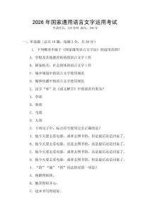 2026年國(guó)家通用語(yǔ)言文字運(yùn)用考試