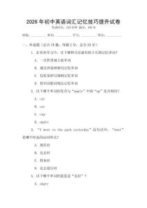 2026年初中英語詞匯記憶技巧提升試卷