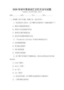 2026年初中英語詞匯記憶方法與試題