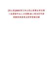 [岱山縣]2025浙江舟山岱山縣事業(yè)單位第二批緊缺專業(yè)人才招聘20人筆試歷年參考題庫(kù)典型考點(diǎn)附帶答案詳解