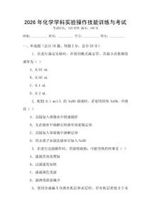2026年化學(xué)學(xué)科實(shí)驗(yàn)操作技能訓(xùn)練與考試