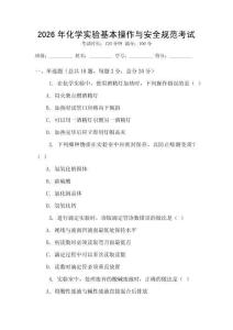 2026年化學(xué)實(shí)驗(yàn)基本操作與安全規(guī)范考試