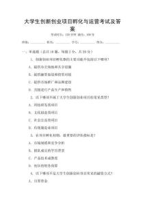 大學生創(chuàng)新創(chuàng)業(yè)項目孵化與運營考試及答案
