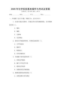 2026年化學(xué)實(shí)驗(yàn)基本操作與考試及答案