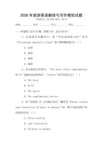 2026年旅游英語翻譯與寫作模擬試題
