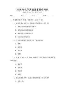 2026年化學(xué)實(shí)驗(yàn)基本操作考試