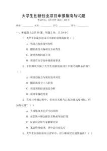 大學生創(chuàng)新創(chuàng)業(yè)項目申報指南與試題