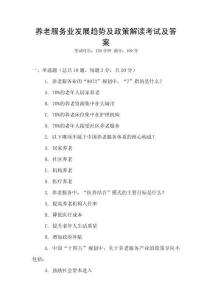 養(yǎng)老服務(wù)業(yè)發(fā)展趨勢(shì)及政策解讀考試及答案