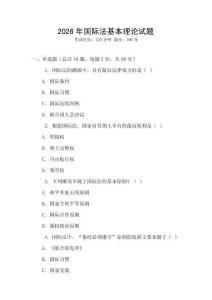 2026年國際法基本理論試題