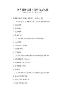體育健康促進(jìn)與運(yùn)動(dòng)處方試題