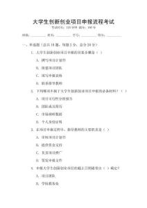 大學生創(chuàng)新創(chuàng)業(yè)項目申報流程考試
