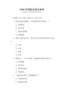 2026年國際法考點考試