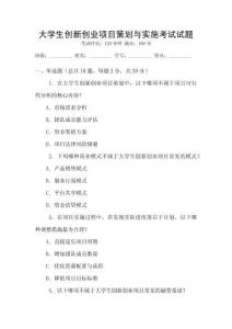 大學生創(chuàng)新創(chuàng)業(yè)項目策劃與實施考試試題